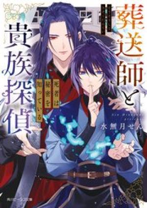 葬送師と貴族探偵