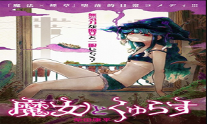 魔女とくゅらす