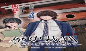 歴史裁判~その死罪、 覆すなら賀倍まで~
