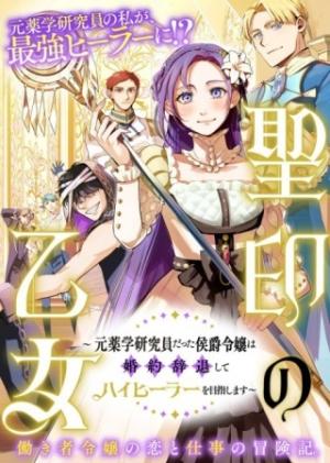 聖印の乙女〜元薬学研究員だった侯爵令嬢は婚約辞退してハイヒーラーを目指します〜