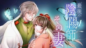 最後の陰陽師とその妻