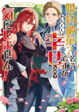 婚約破棄？そうですか。わたくしは幸せなので気にしません！アンソロジーコミック