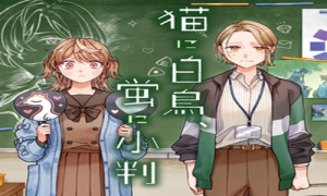 猫に白鳥、蛍に小判