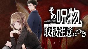 その呪物、取扱注意につき