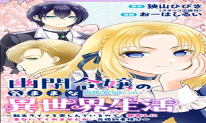 幽閉令嬢の気ままな異世界生活 転生ライフを楽しんでいるので、邪魔しに来ないでくれませんか、元婚約者様?