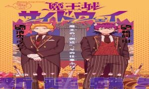 魔王城サイドウェイ