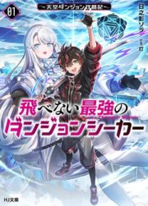 飛べない最強のダンジョンシーカー