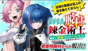 限界集落を脱村した錬金術士、都会で”最強”なのがバレまくる。～老害どもにはいい加減愛想が尽きました～
