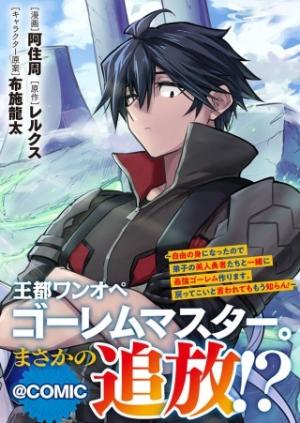 王都ワンオペゴーレムマスター。まさかの追放!?～自由の身になったので弟子の美人勇者たちと一緒に最強ゴーレム作ります。戻ってこいと言われてももう知らん!～@COMIC