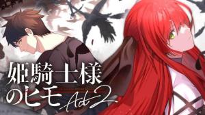 姫騎士様のヒモ Act2