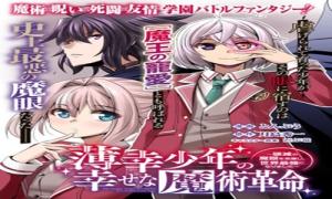 薄幸少年の幸せな魔術革命〜破滅の魔眼を覚醒し、世界最強になりました〜