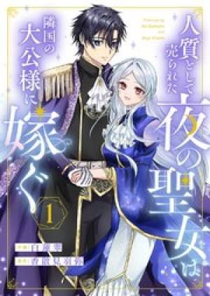 人質として売られた夜の聖女は隣国の大公様に嫁ぐ