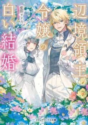 辺境領主令嬢の白い結婚