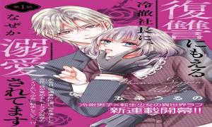 復讐にもえる冷徹社長に、なぜか溺愛されてます