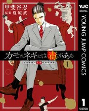 カモのネギには毒がある-加茂教授の”人間”経済学講義