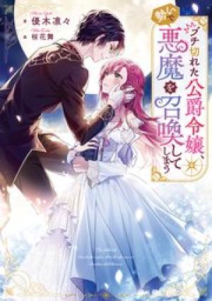 ブチ切れた公爵令嬢、勢いで悪魔を召喚してしまう