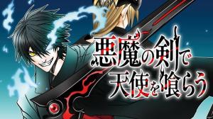 悪魔の剣で天使を喰らう