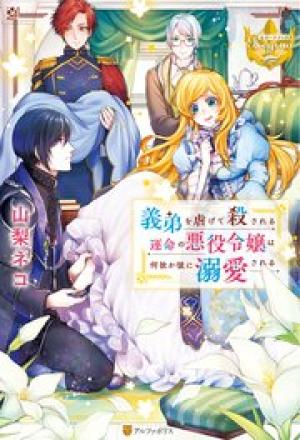 義弟を虐げて殺される運命の悪役令嬢は何故か彼に溺愛される