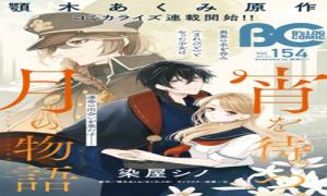 宵を待つ月の物語