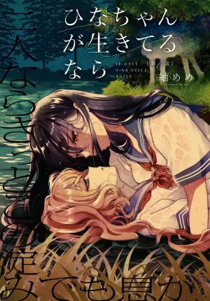 ひなちゃんが生きてるなら