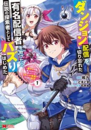 ダンジョン配信を切り忘れた有名配信者を助けたら、伝説の探索者としてバズりはじめた ～陰キャの俺、謎スキルだと思っていた《ルール無視》でうっかり無双～