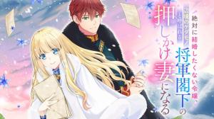 絶対に結婚したくない令嬢、辺境のケダモノと呼ばれる将軍閣下の押しかけ妻になる
