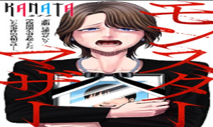 モンスターマザー