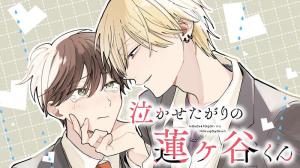 泣かせたがりの蓮ヶ谷くん