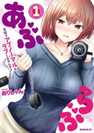 あぶらぶ　夫婦でアブノーマルなラブしませんか？