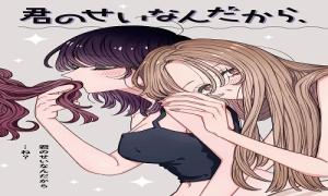 君のせいなんだから、責任とってよね。