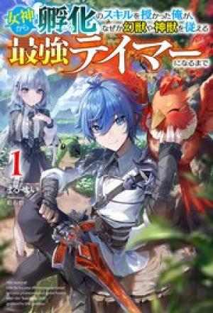 女神から『孵化』のスキルを授かった俺が、なぜか幻獣や神獣を従える最強テイマーになるまで