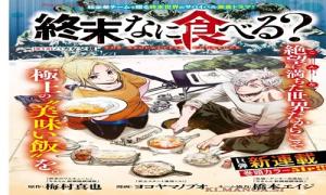 終末なに食べる?